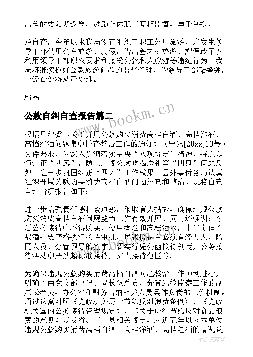 2023年公款自纠自查报告(大全8篇)