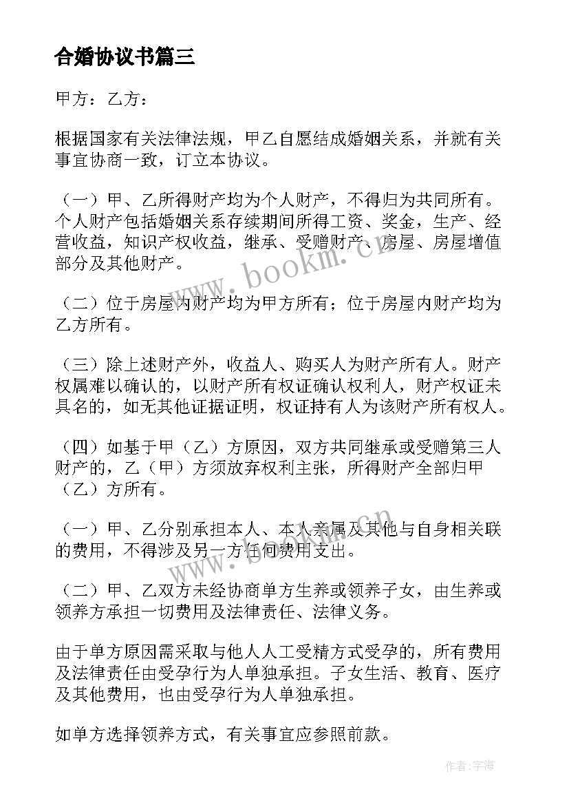 2023年合婚协议书(精选10篇)