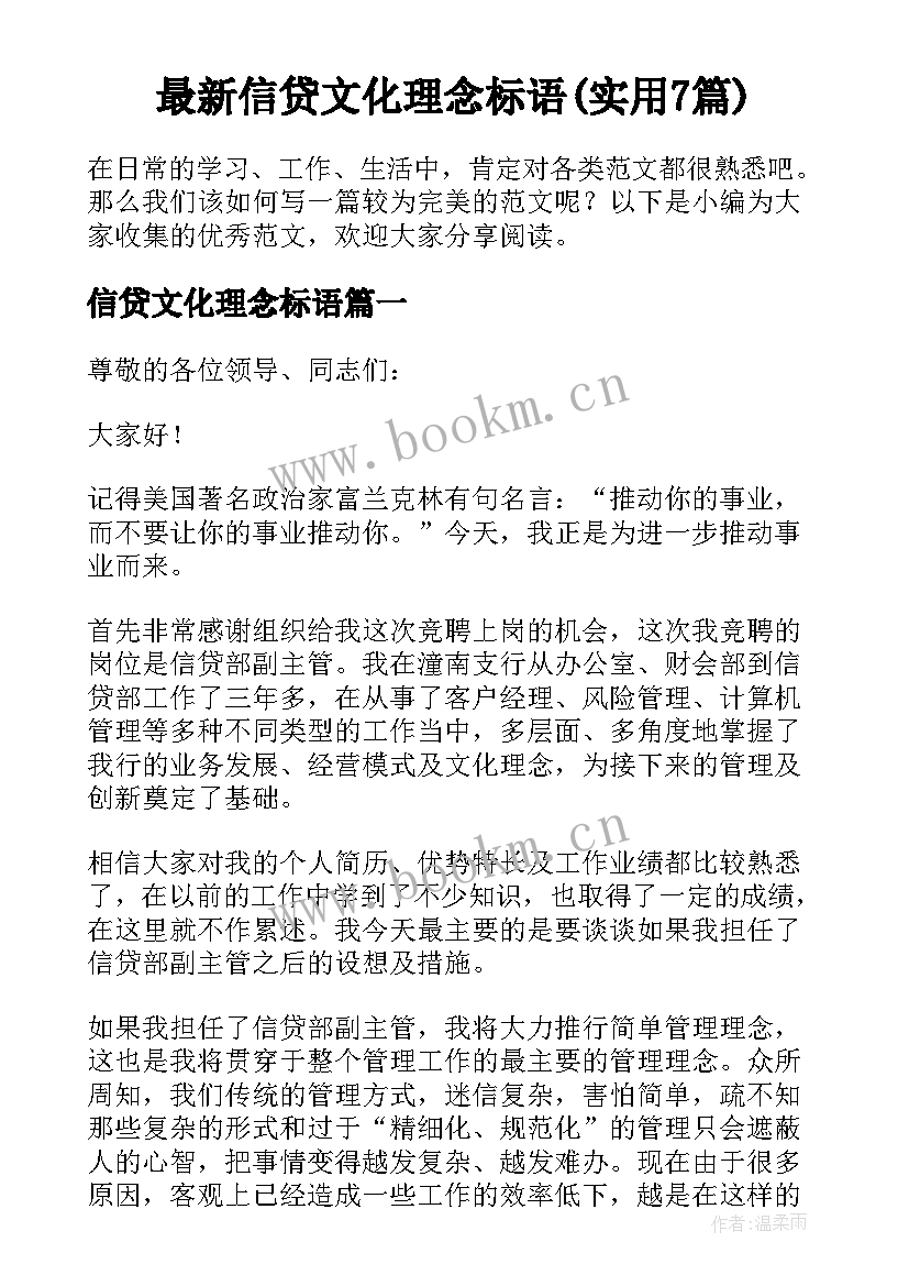 最新信贷文化理念标语(实用7篇)