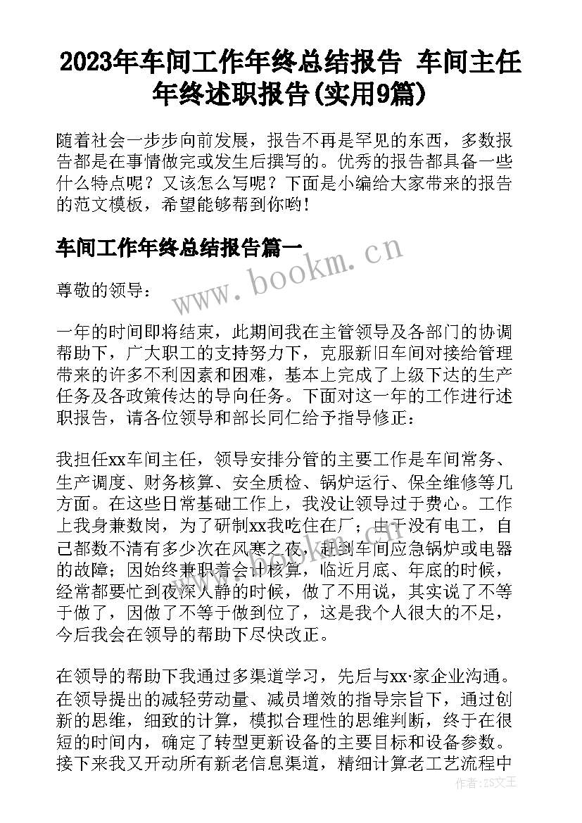 2023年车间工作年终总结报告 车间主任年终述职报告(实用9篇)