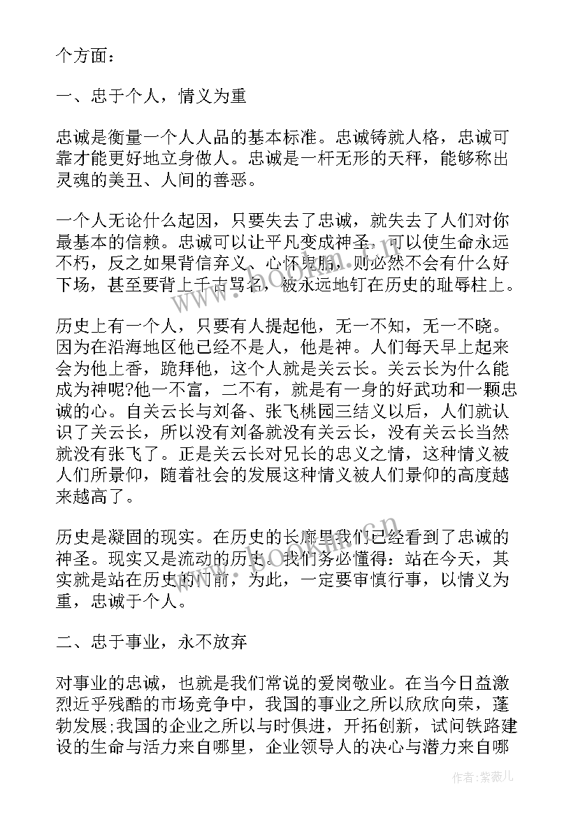 2023年忠诚公司演讲稿三分钟(大全5篇)