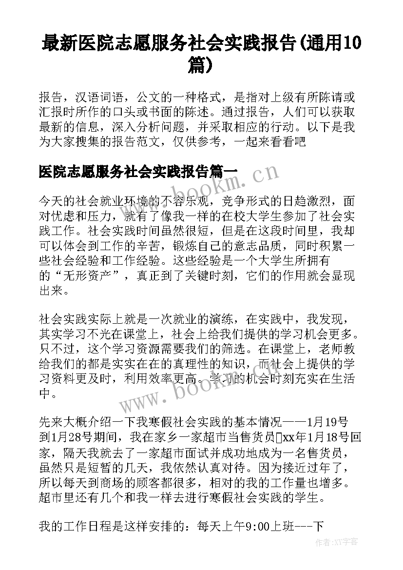 最新医院志愿服务社会实践报告(通用10篇)