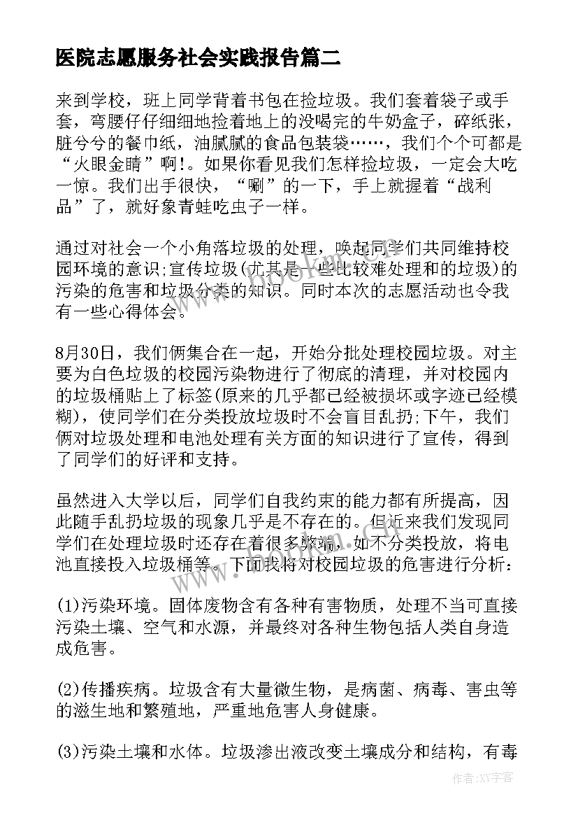 最新医院志愿服务社会实践报告(通用10篇)