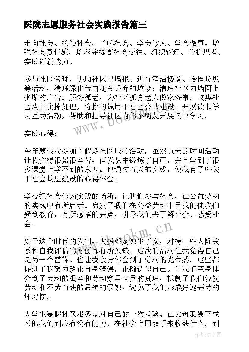 最新医院志愿服务社会实践报告(通用10篇)