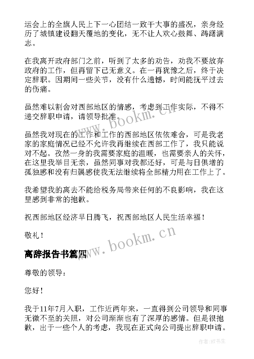 离辞报告书(实用5篇)