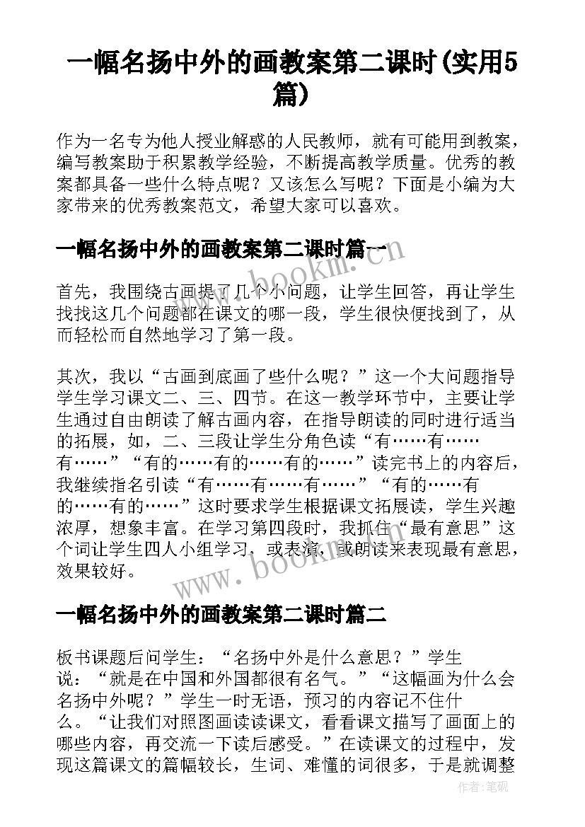 一幅名扬中外的画教案第二课时(实用5篇)