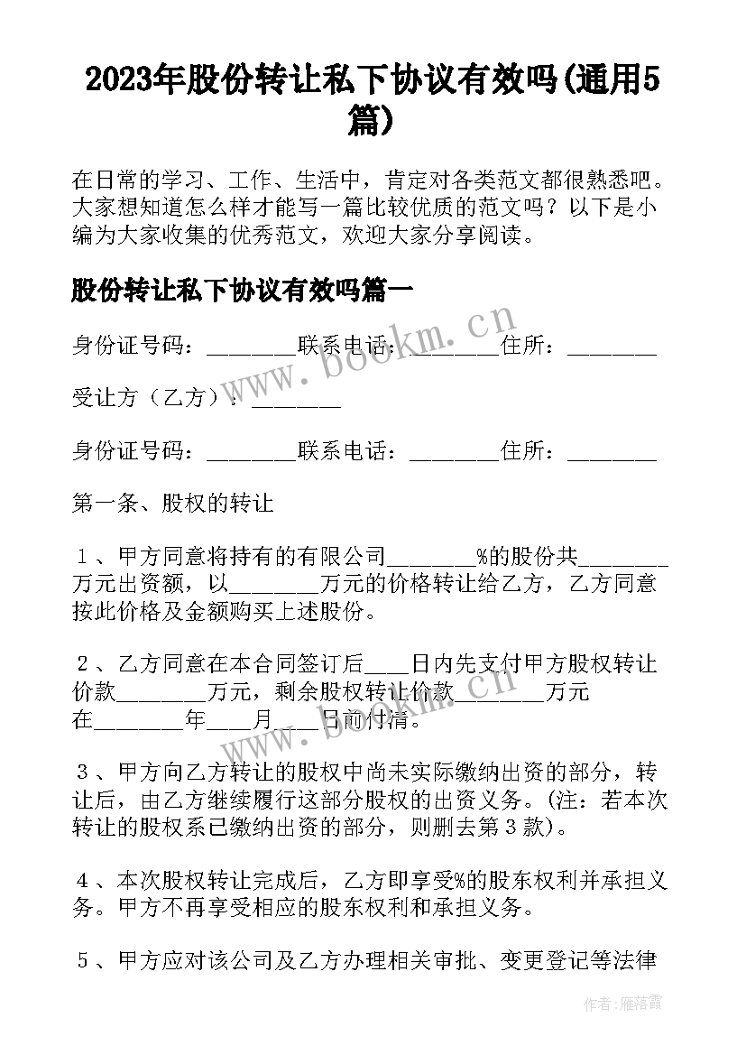 2023年股份转让私下协议有效吗(通用5篇)