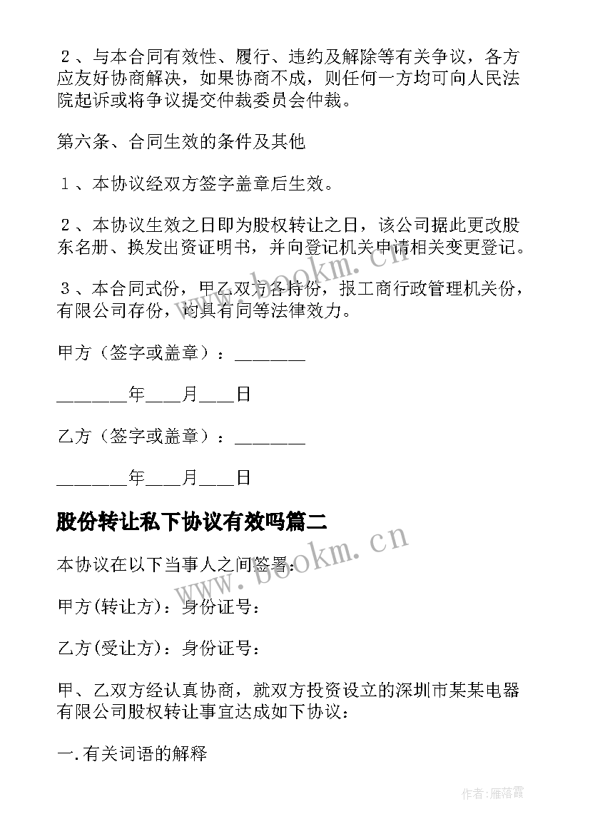 2023年股份转让私下协议有效吗(通用5篇)