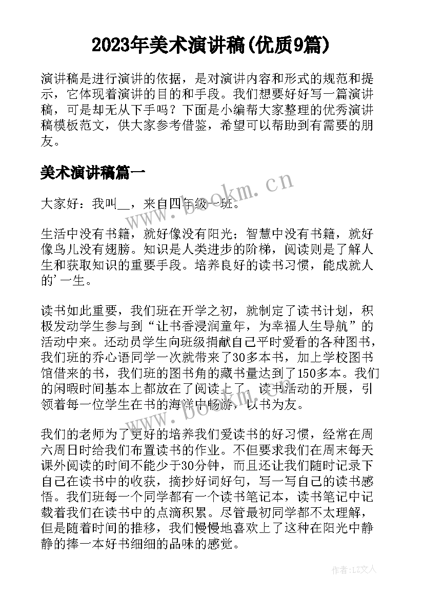 2023年美术演讲稿(优质9篇)