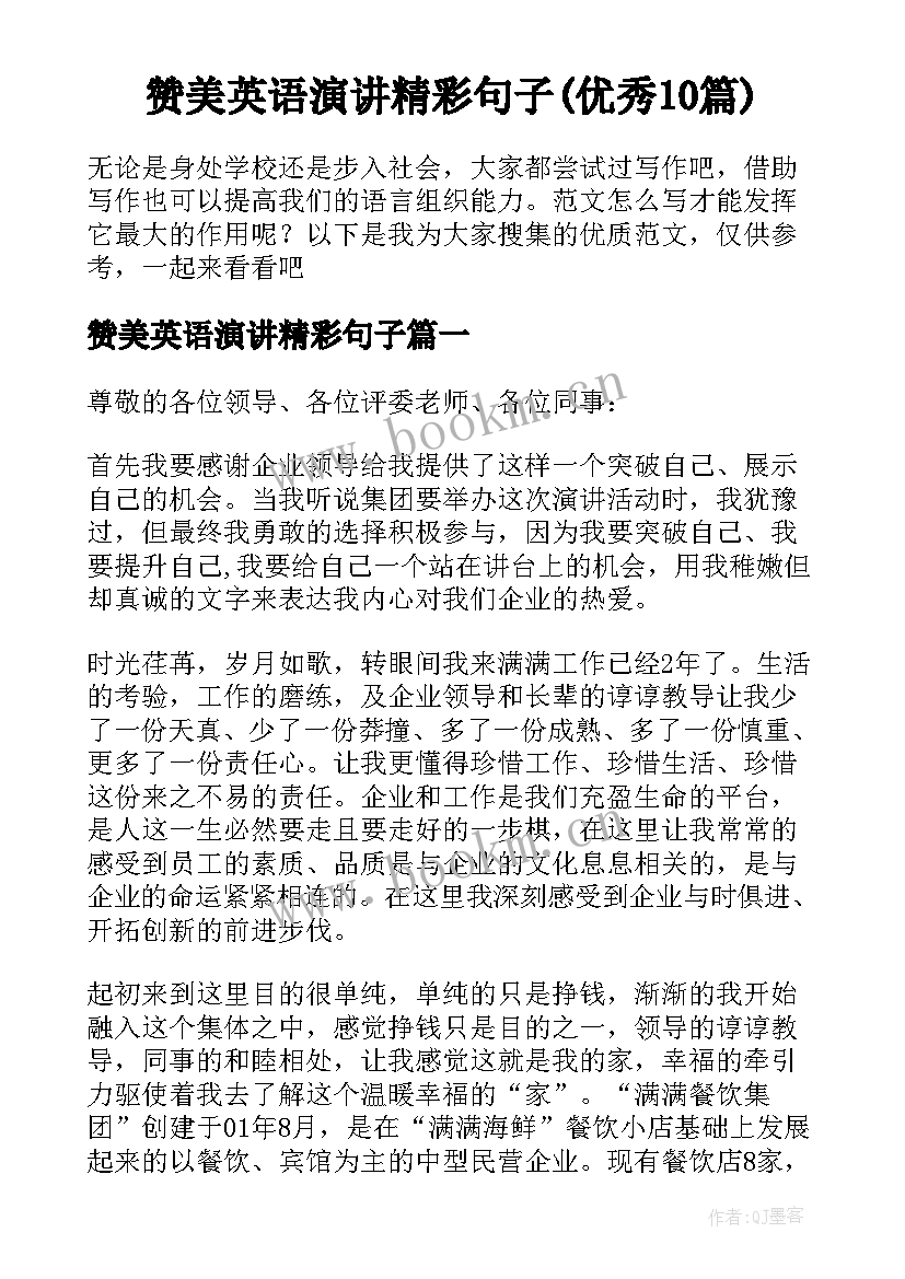 赞美英语演讲精彩句子(优秀10篇)