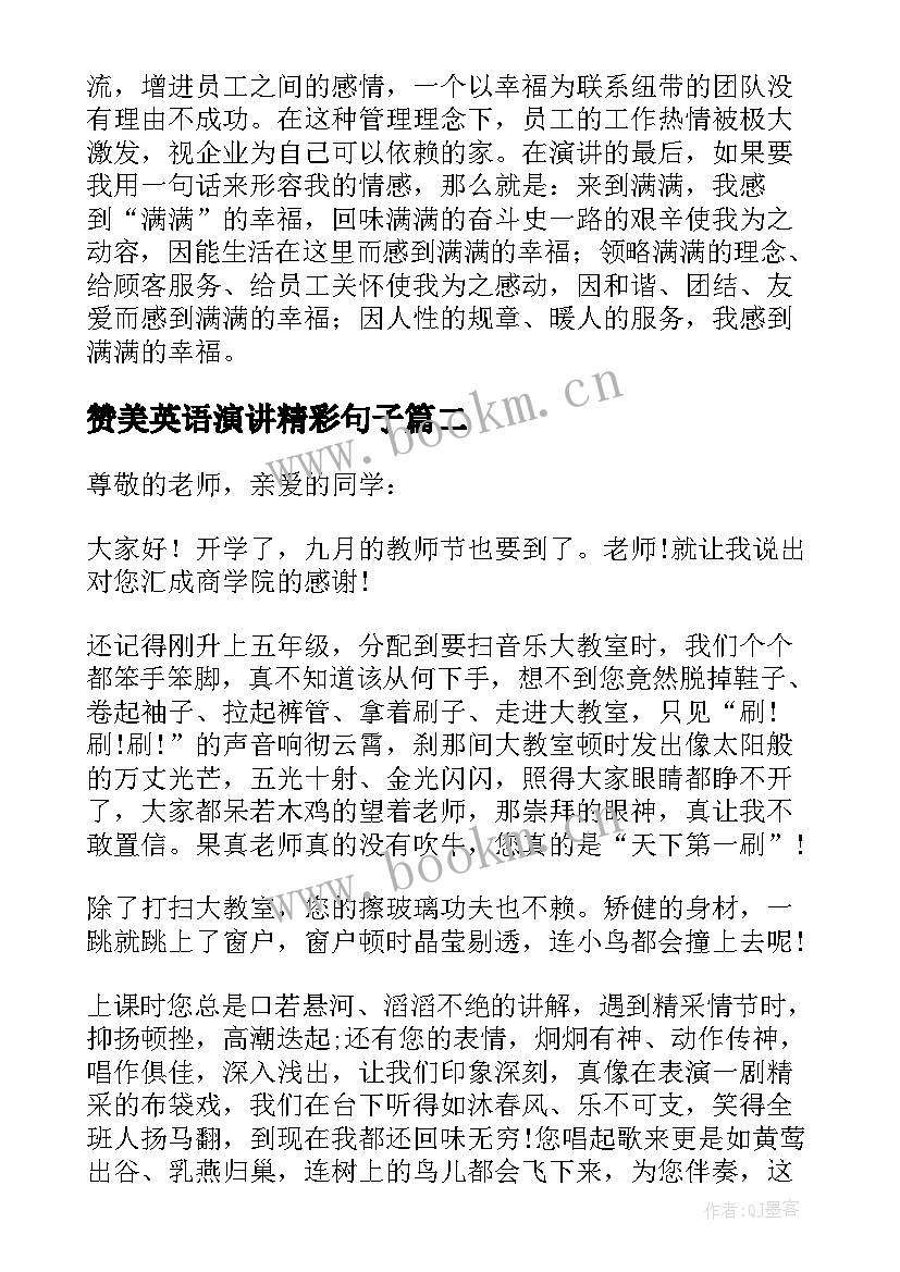 赞美英语演讲精彩句子(优秀10篇)