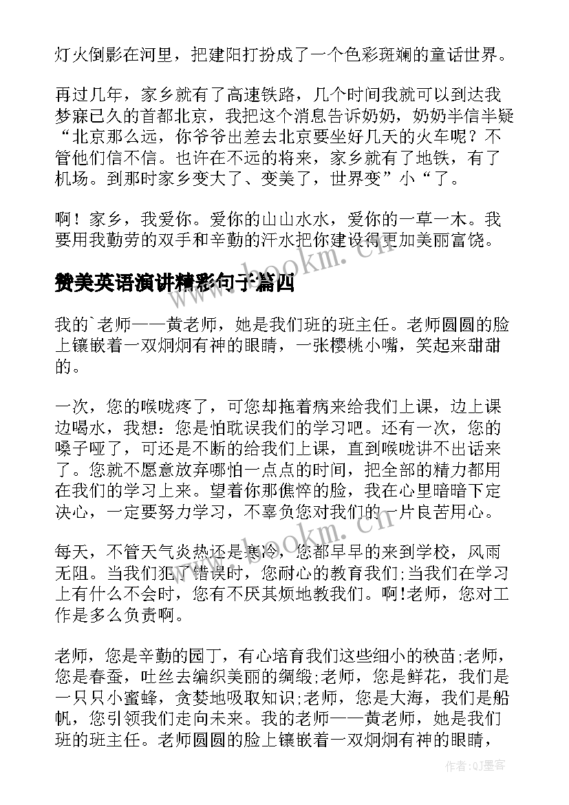 赞美英语演讲精彩句子(优秀10篇)