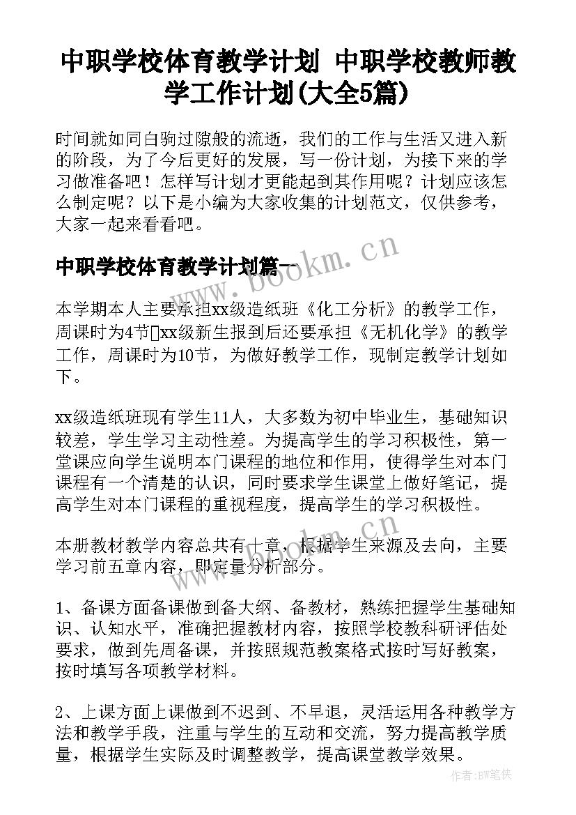 中职学校体育教学计划 中职学校教师教学工作计划(大全5篇)