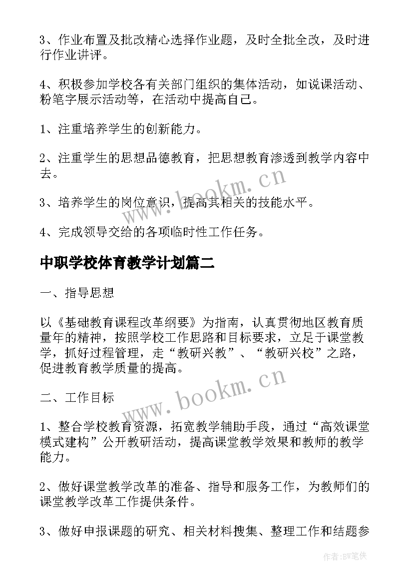 中职学校体育教学计划 中职学校教师教学工作计划(大全5篇)