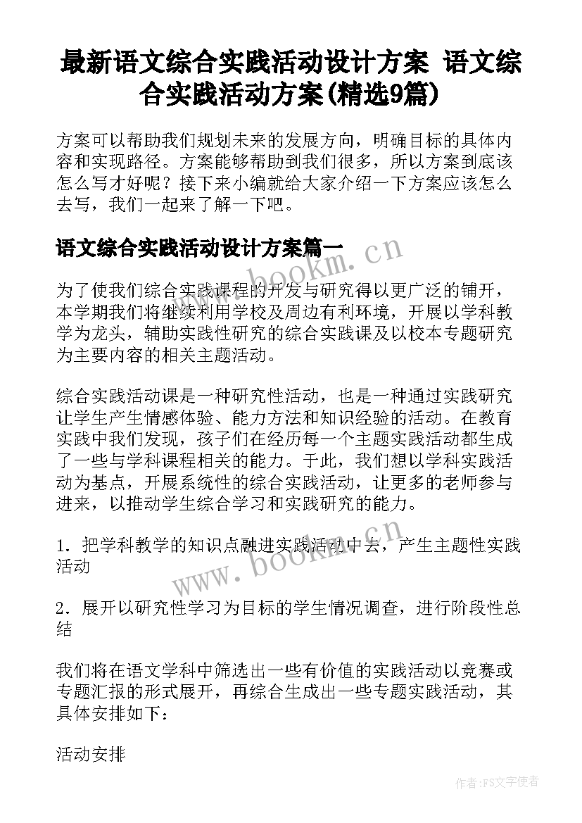 最新语文综合实践活动设计方案 语文综合实践活动方案(精选9篇)