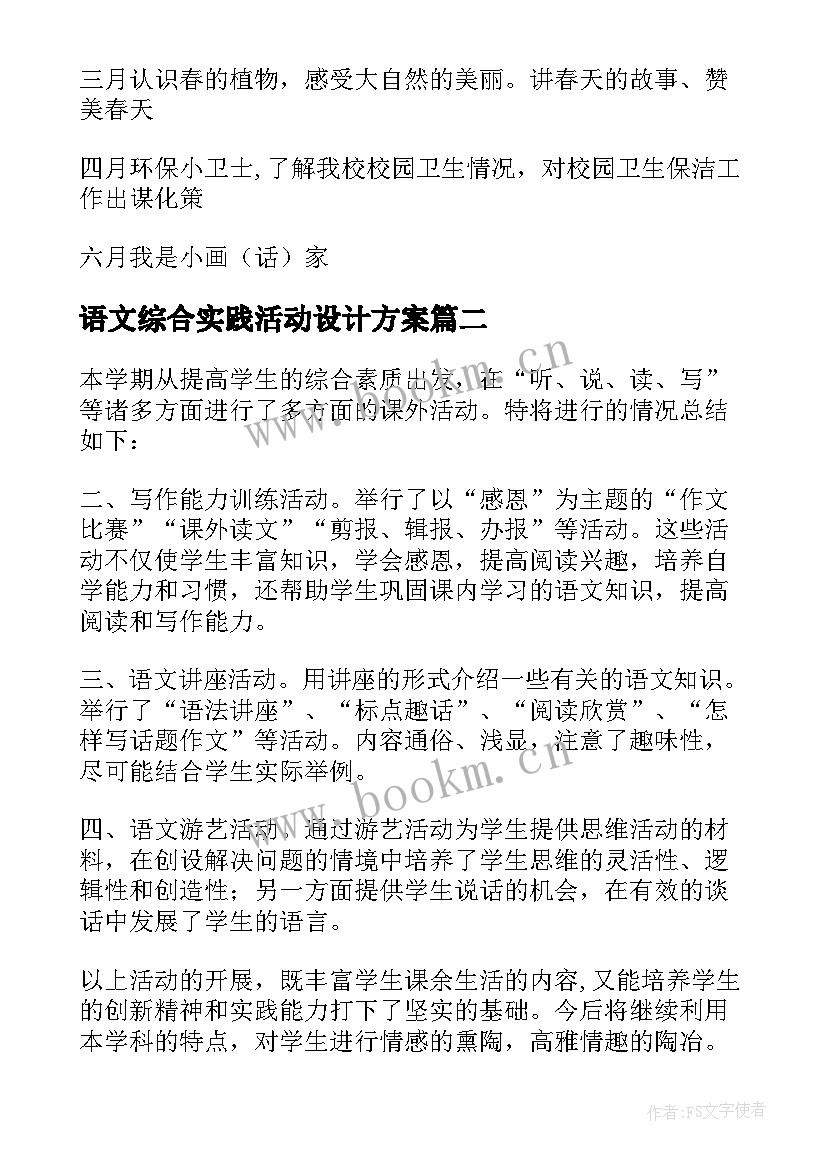 最新语文综合实践活动设计方案 语文综合实践活动方案(精选9篇)