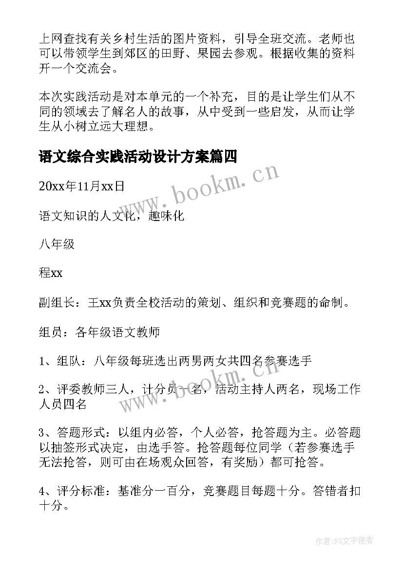 最新语文综合实践活动设计方案 语文综合实践活动方案(精选9篇)