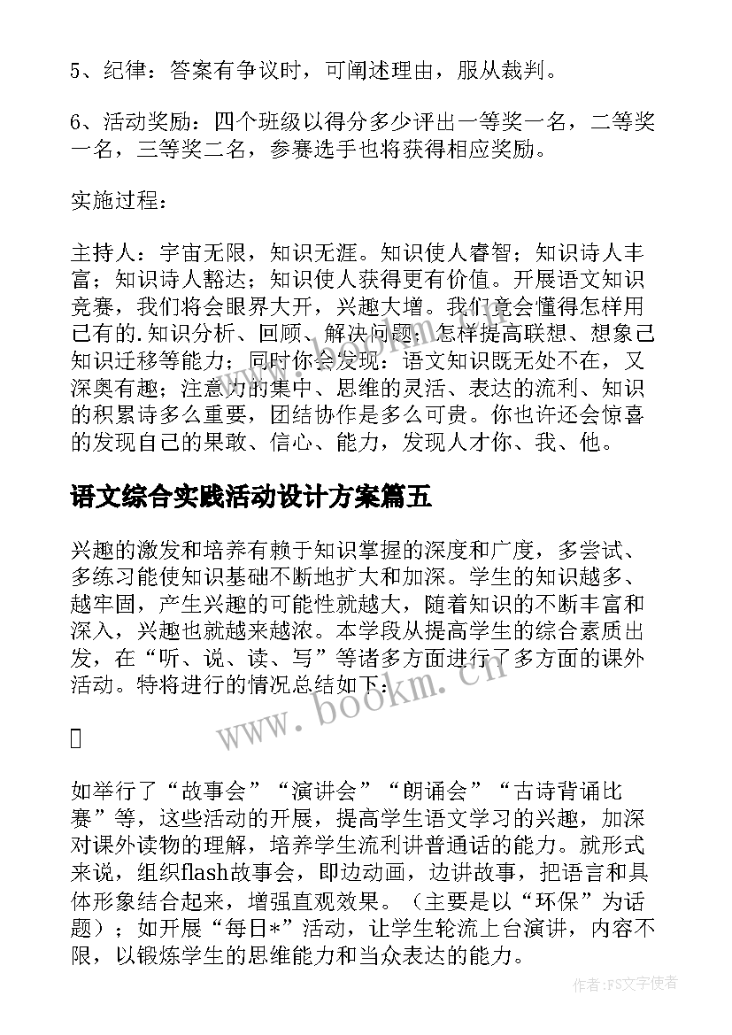 最新语文综合实践活动设计方案 语文综合实践活动方案(精选9篇)