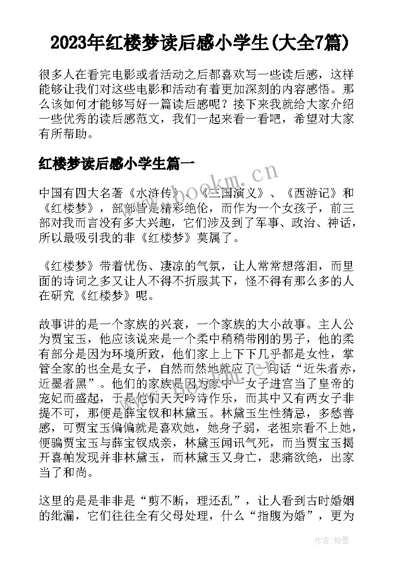 2023年红楼梦读后感小学生(大全7篇)