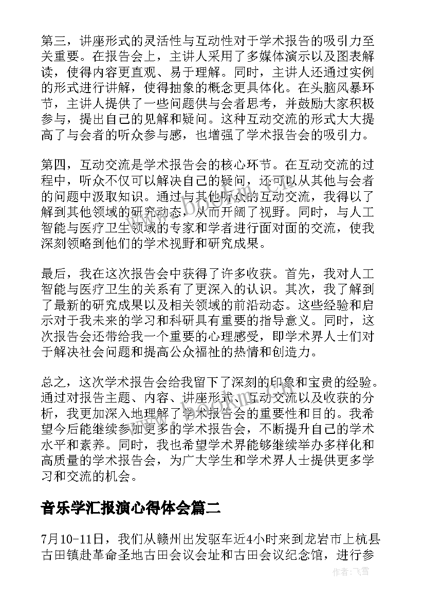 最新音乐学汇报演心得体会 学术报告会心得体会(实用5篇)