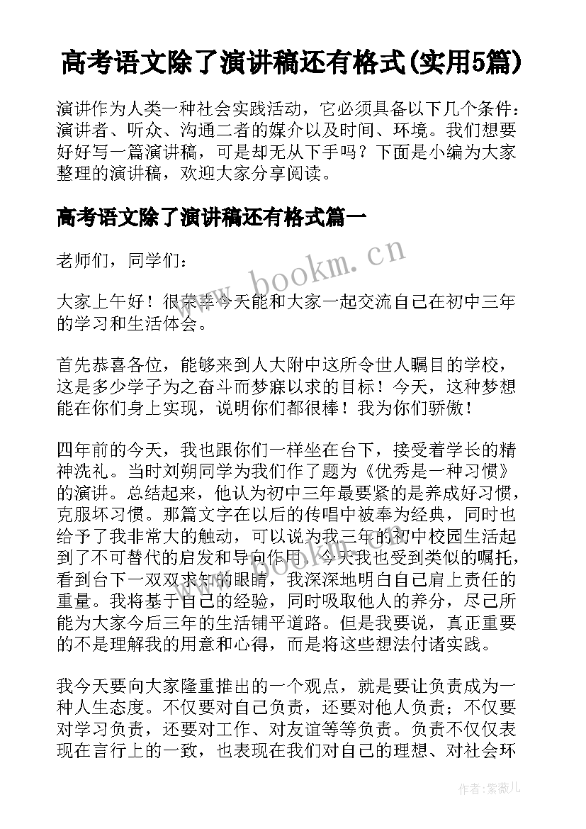 高考语文除了演讲稿还有格式(实用5篇)