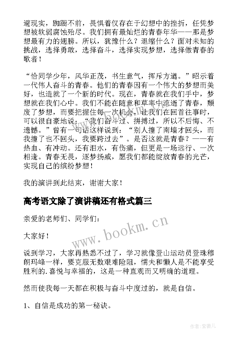 高考语文除了演讲稿还有格式(实用5篇)