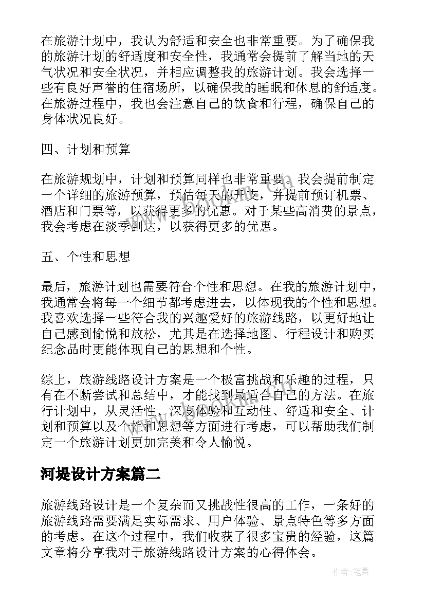 最新河堤设计方案(通用10篇)