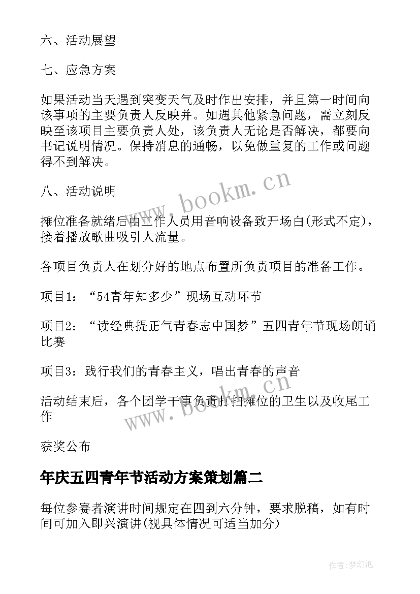 年庆五四青年节活动方案策划(大全5篇)