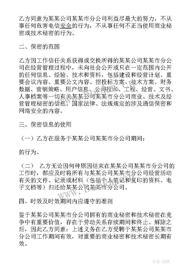 设计公司保密协议书 员工公司保密协议(模板10篇)