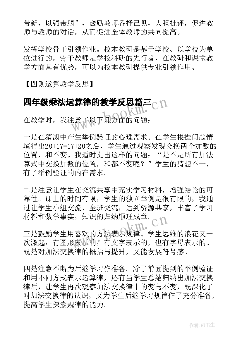 2023年四年级乘法运算律的教学反思 四年级乘法分配律的教学反思(模板5篇)