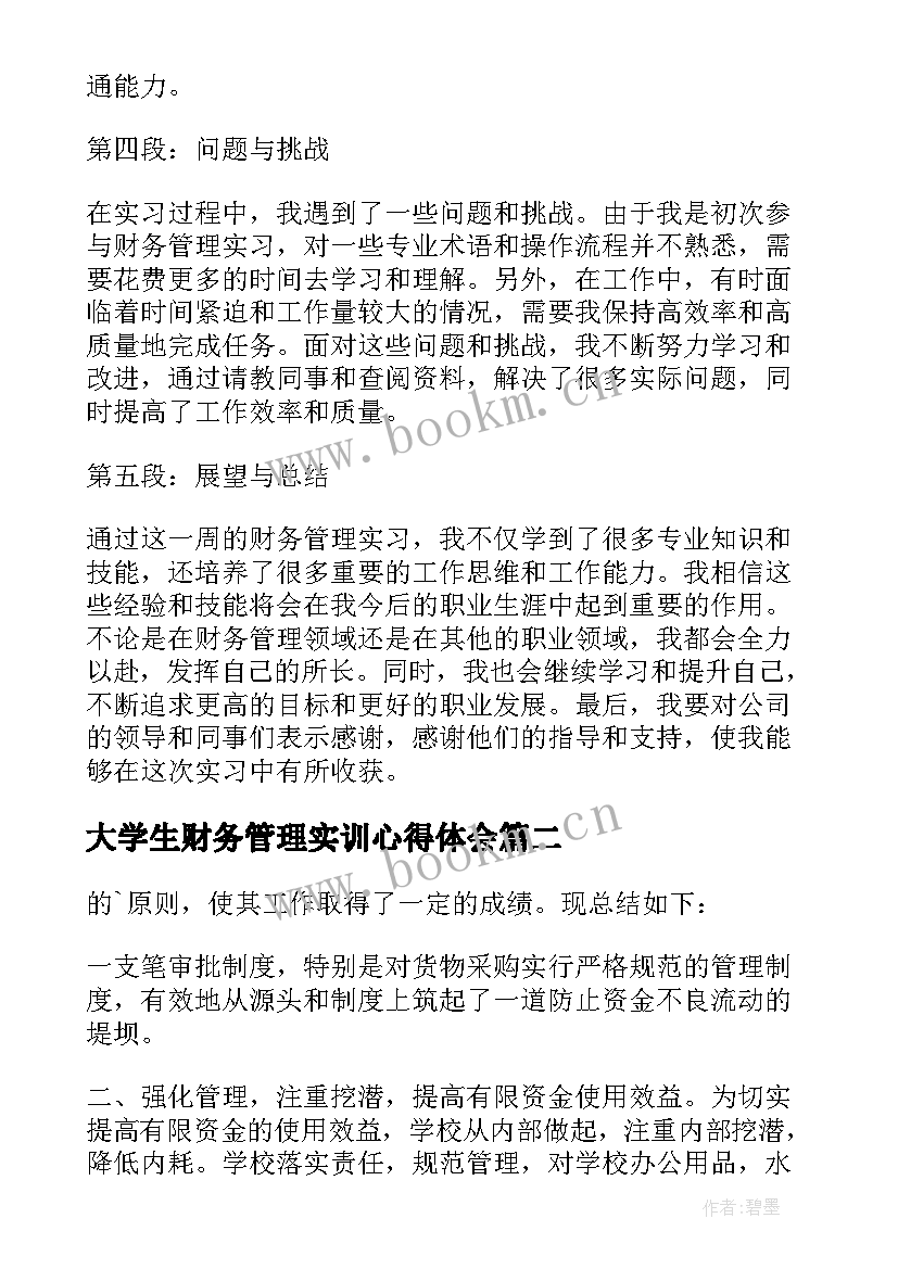 大学生财务管理实训心得体会(优质7篇)