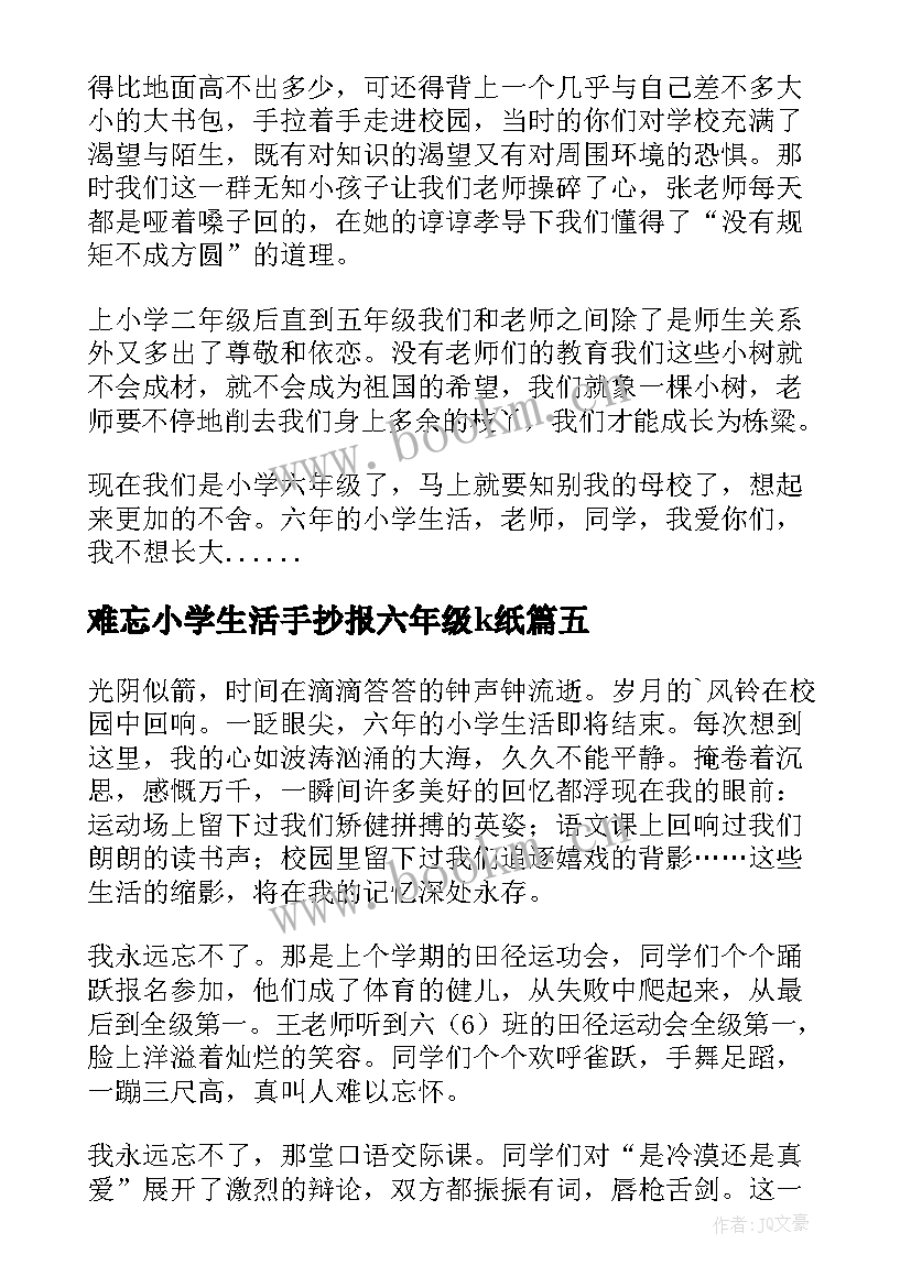 最新难忘小学生活手抄报六年级k纸(模板10篇)