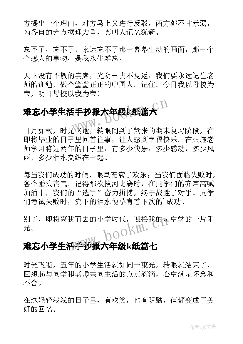 最新难忘小学生活手抄报六年级k纸(模板10篇)