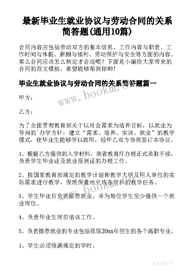 最新毕业生就业协议与劳动合同的关系简答题(通用10篇)