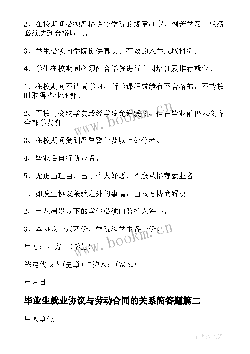 最新毕业生就业协议与劳动合同的关系简答题(通用10篇)