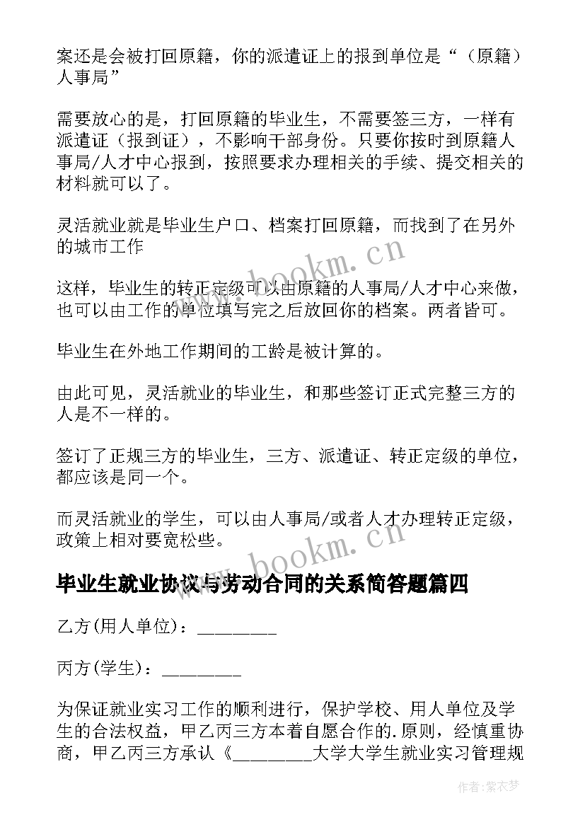 最新毕业生就业协议与劳动合同的关系简答题(通用10篇)