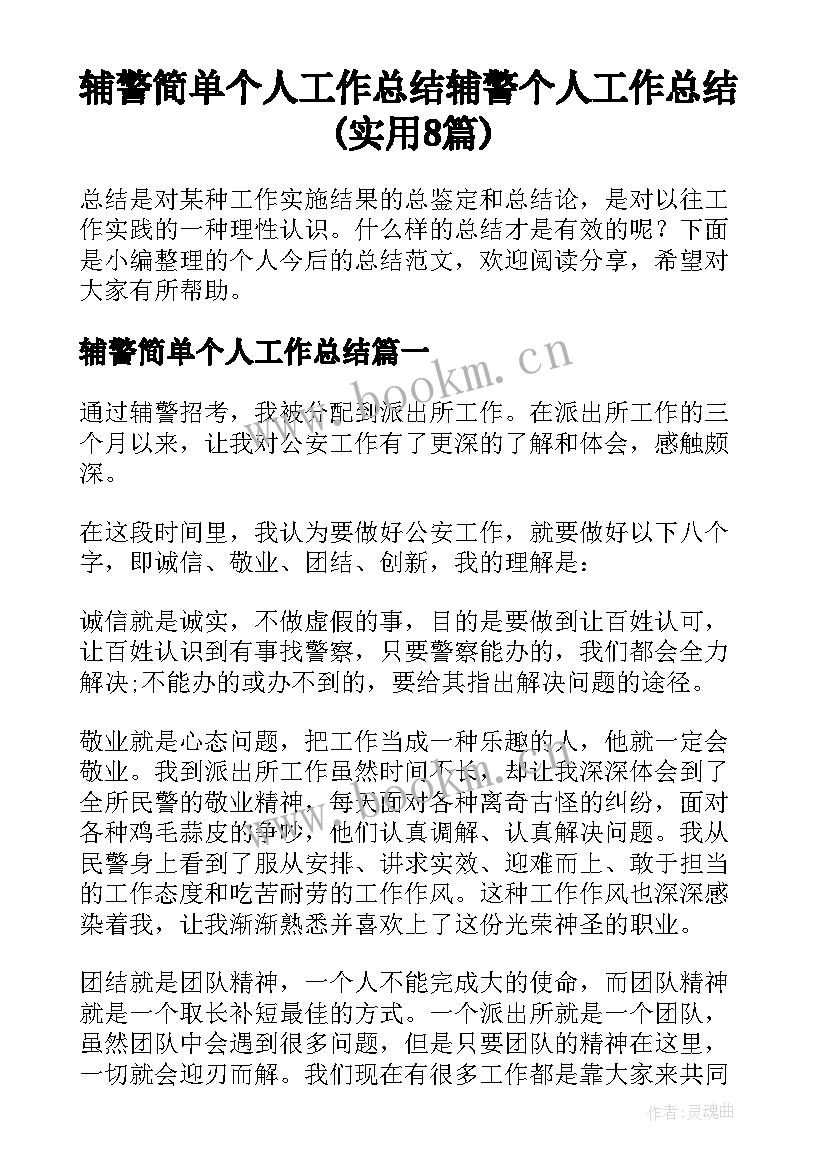 辅警简单个人工作总结 辅警个人工作总结(实用8篇)