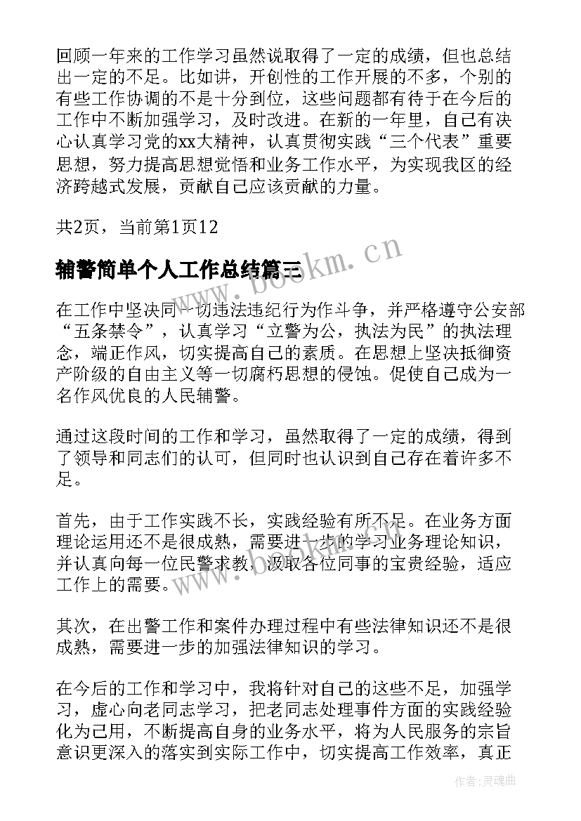 辅警简单个人工作总结 辅警个人工作总结(实用8篇)