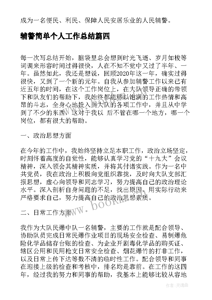 辅警简单个人工作总结 辅警个人工作总结(实用8篇)