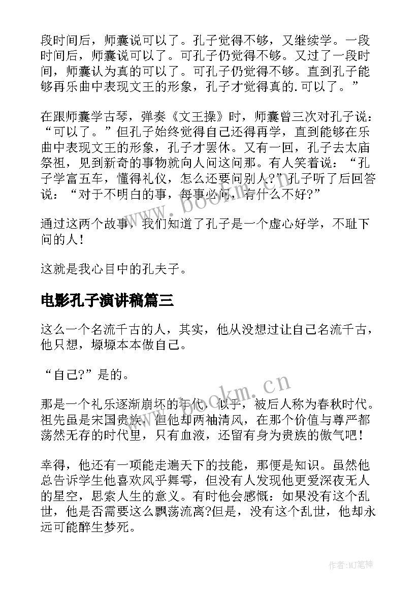 最新电影孔子演讲稿(通用7篇)