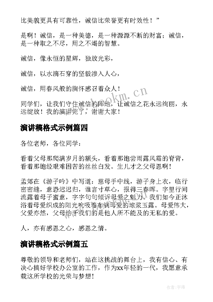 2023年演讲稿格式示例(精选10篇)