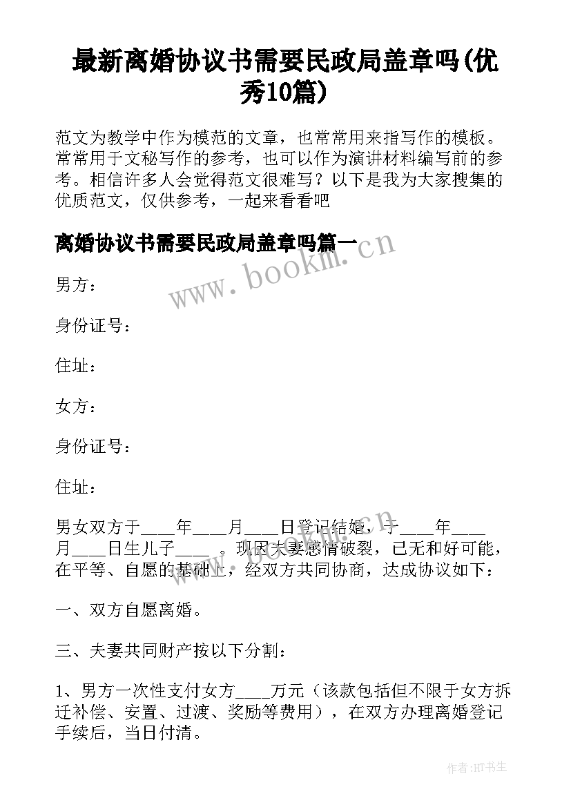 最新离婚协议书需要民政局盖章吗(优秀10篇)