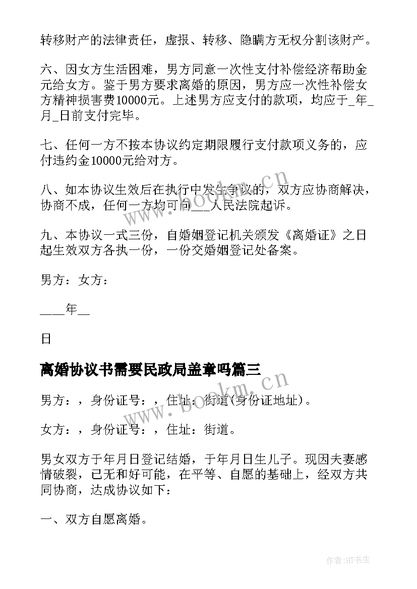 最新离婚协议书需要民政局盖章吗(优秀10篇)