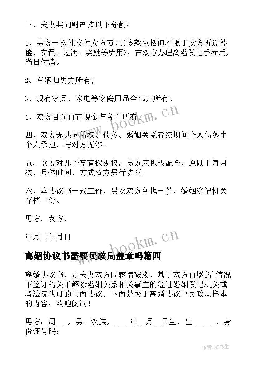 最新离婚协议书需要民政局盖章吗(优秀10篇)