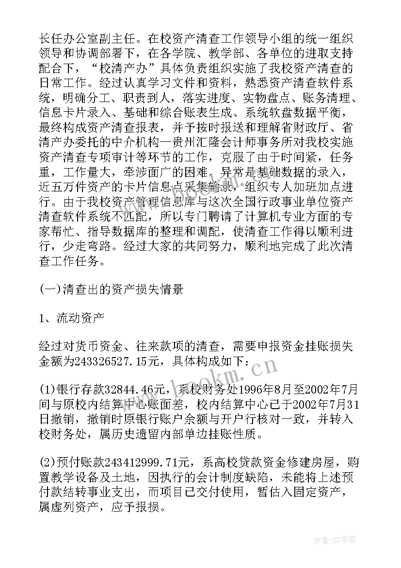 资产清查报告通知书(优质6篇)