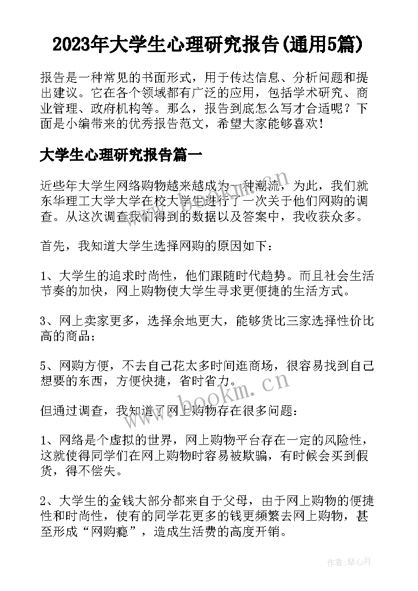 2023年大学生心理研究报告(通用5篇)