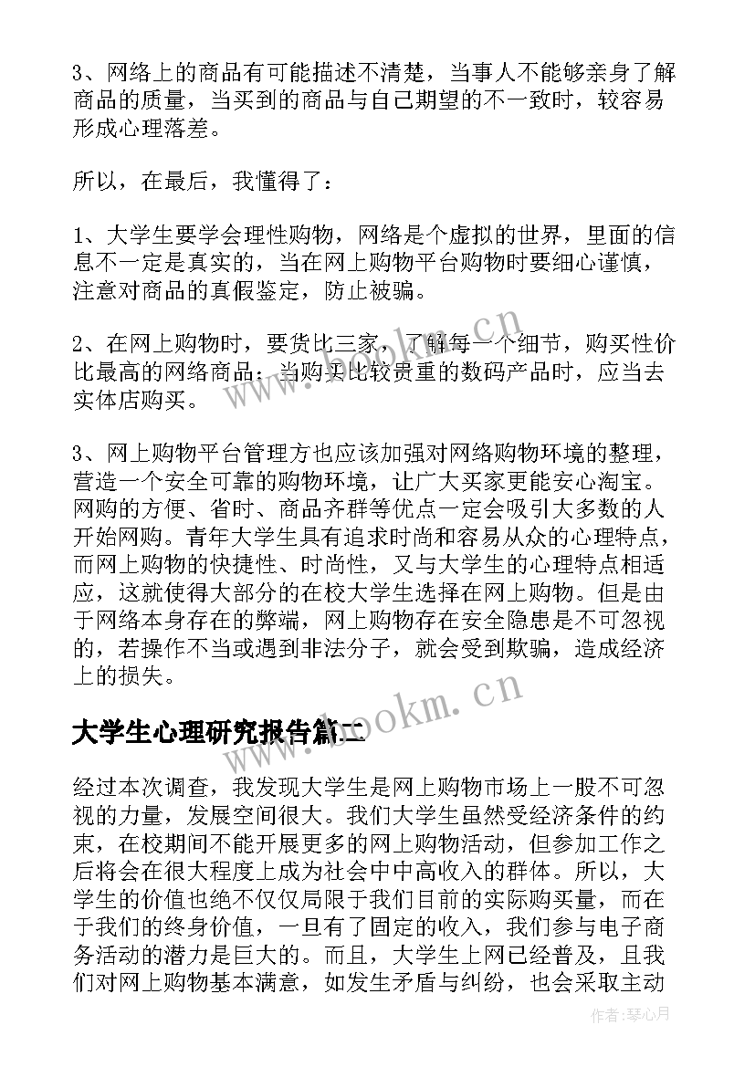 2023年大学生心理研究报告(通用5篇)