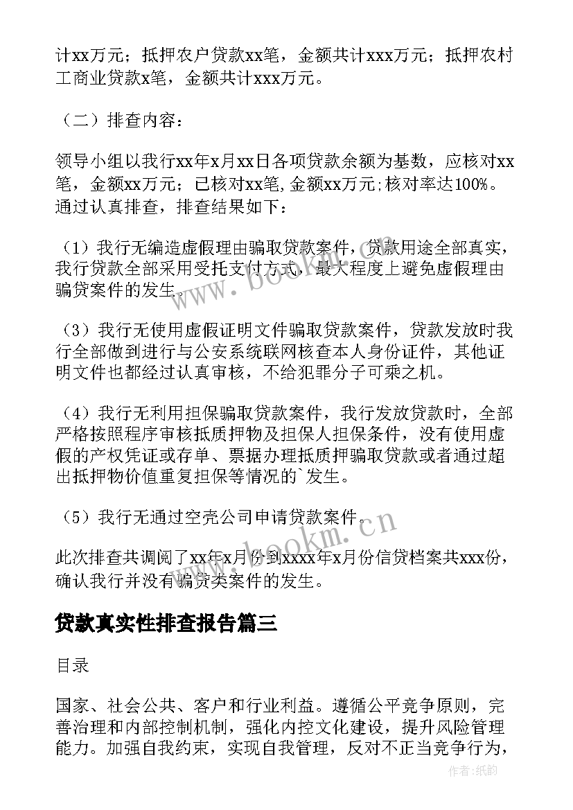 最新贷款真实性排查报告(大全5篇)