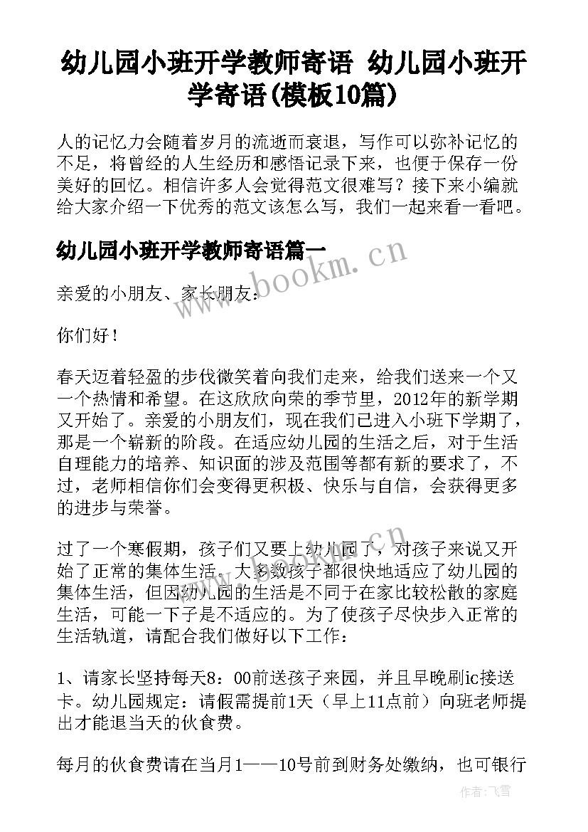 幼儿园小班开学教师寄语 幼儿园小班开学寄语(模板10篇)