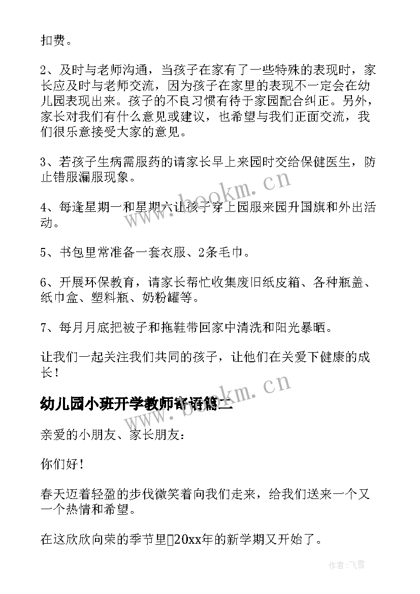 幼儿园小班开学教师寄语 幼儿园小班开学寄语(模板10篇)